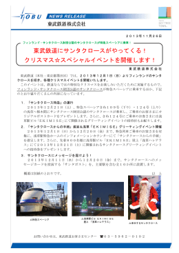 東武鉄道にサンタクロースがやってくる！ クリスマス  スペシャルイベントを