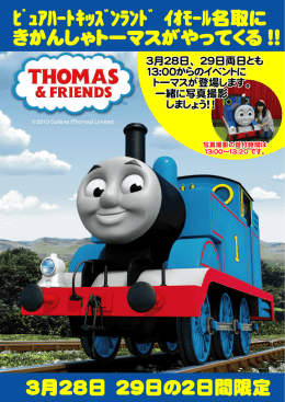 【名取】2015/3/28、29の2日間限定「きかんしゃトーマス」がやってくる！！
