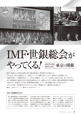IMF・世銀総会がやってくる!