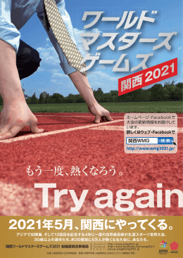 2021年5月、関西にやってくる。 - 関西ワールドマスターズゲームズ 2021