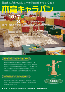 飯舘村に「東京おもちゃ美術館」がやってくる！