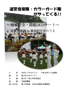 道警音楽隊・カラーガード隊 がやってくる!!