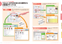 Yahoo! JAPANのあらゆる場所から お客様がやってくる