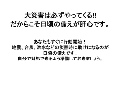 大災害は必ずやってくる!! だからこそ日頃の備えが