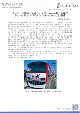 ラッピング列車「走るウルトラヒーロー号」を運行＜相模鉄道（株）＞[PDF