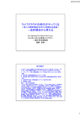 ライフクラウドの時代がやってくる &mdash;法的視点から考える