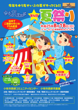 今年もゆう友せいぶの夏がやってくる!!