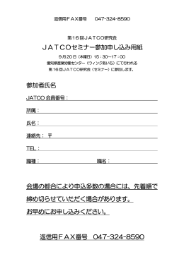 JATCOセミナー参加申し込み用紙 参加者氏名 会場の都合により申込