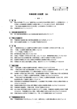 年俸制導入促進費Q&A_2014年2月17日