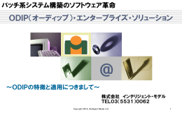 ODIP（オーディップ）・エンタープライズ・ソリューション