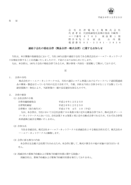 連結子会社の吸収合併（簡易合併・略式合併）に関するお知らせ