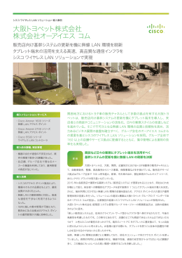 大阪トヨペット株式会社 株式会社オーアイエス コム - シスコ