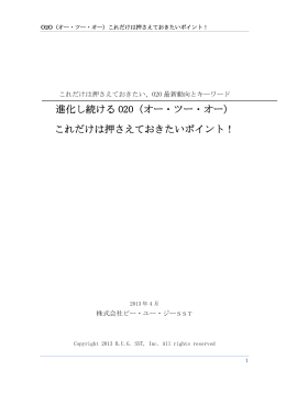 進化し続ける O2O（オー・ツー・オー） これだけは押さえておきたいポイント！