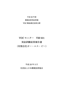 VOC モニター VM-501 実証試験結果報告書 （有限会社オー