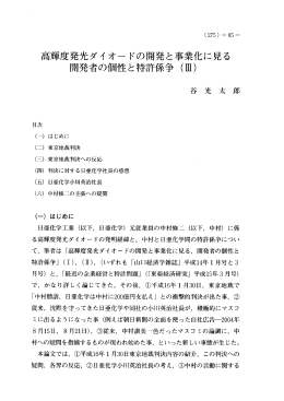 高輝度発光ダイ オー ドの開発と事業化に見る 開発者の個性と特許係争