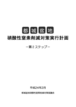 都城盆地硝酸性窒素削減対策実行計画（第2ステップ）