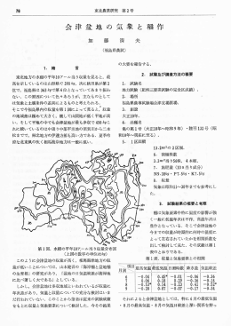 会津 盆地 の 気象 と 稲作