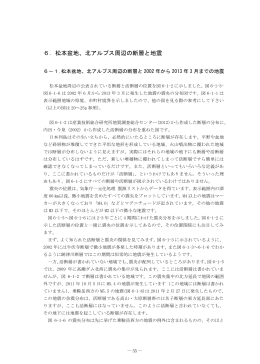 6．松本盆地、北アルプス周辺の断層と地震