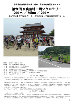 第六回 奈良盆地一周シクロラリー 120km ／ 70km