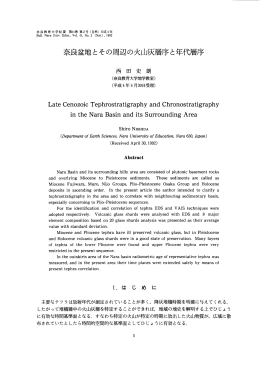 奈良盆地とその周辺の火山灰層序と年代層序