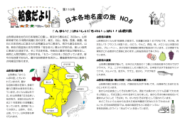 第110号（日本各地名産の旅・山形県） （PDF形式 501.9KB）（新規