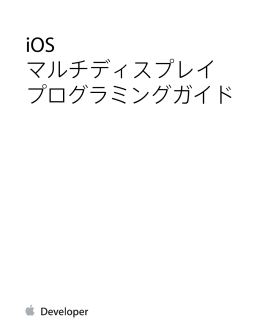 iOSマルチディスプレイプログラミングガイド