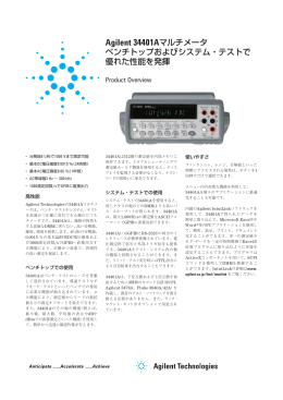 Agilent 34401Aマルチメータ ベンチトップおよびシステム・テストで 優れ