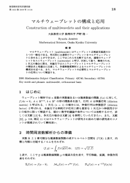 マルチウェーブレットの構成と応用 - Research Institute for