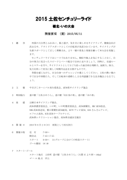 `11土佐センチュリーライド 開催要項