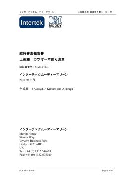 維持審査報告書 土佐鰹 カツオ一本釣り漁業