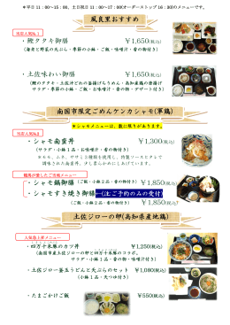 ・鰹タタキ御膳 ￥1,650(税込) ・土佐味わい御膳 ￥1,650(税込) ・シャモ