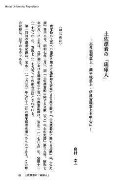 土佐漂着の 「琉球人」