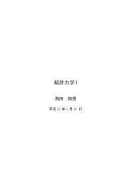 統計力学I教科書草稿