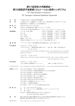 第47回流体力学講演会／ 第33回航空宇宙数値