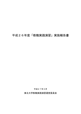 平成26年度「教職実践演習」実施報告書