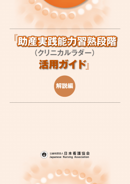 助産実践能力習熟段階（クリニカルラダー）活用ガイド