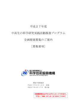 平成27年度 中高生の科学研究実践活動推進