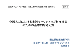 介護人材における実践キャリアアップ制度構築 のための基本的な考え方