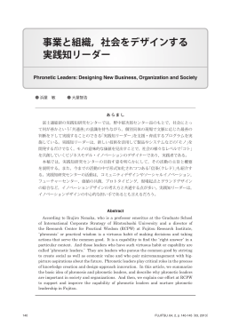 事業と組織，社会をデザインする 実践知リーダー