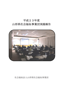 平成23年度実践報告集（PDF：3.6MB）
