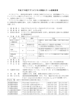 平成 27 年度アグリビジネス実践スクール募集要項