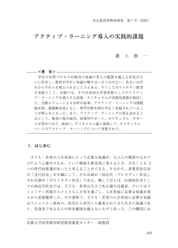 アクティブ・ラーニング導入の実践的課題