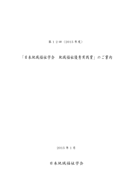 「日本地域福祉学会 地域福祉優秀実践賞」のご案内