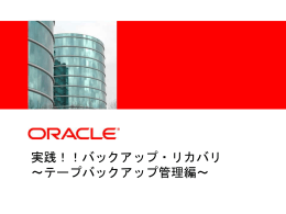 実践！！バックアップ・リカバリ ～テープバックアップ管理編～