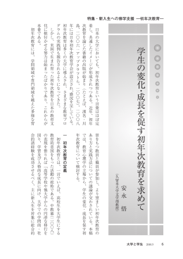 学 生 の 変 化 ・ 成 長 を 促 す 初 年 次 教 育 を 求