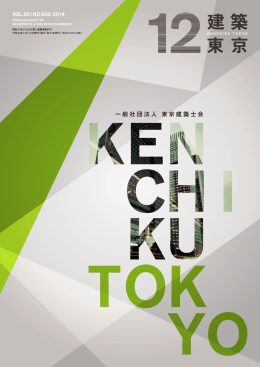 建築東京web版最新号はこちらから（PDF）