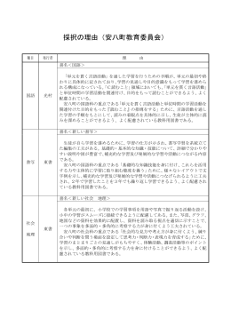 採択の理由書 - 安八町役場