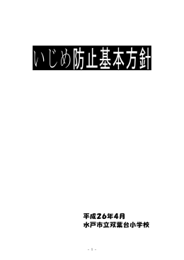 平成26年4月 水戸市立双葉台小学校