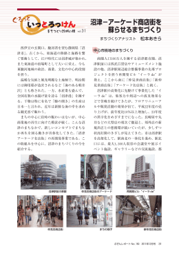 沼津&minus;アーケード商店街を 蘇らせるまちづくり