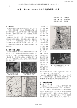 台湾におけるアーケード付き街屋建築の研究